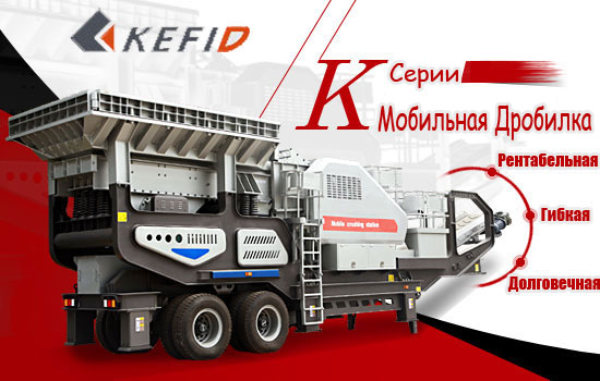 Мобильная Дробилка Серии К Kefid